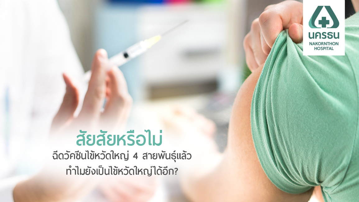 ไขข้อสงสัย? ทำไมฉีดวัคซีนแล้ว ถึงยังเป็น “ไข้หวัดใหญ่” อยู่